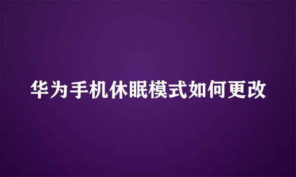 华为手机休眠模式如何更改