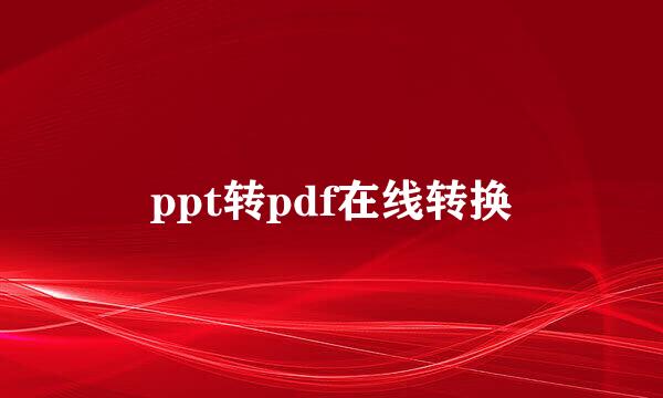 ppt转pdf在线转换