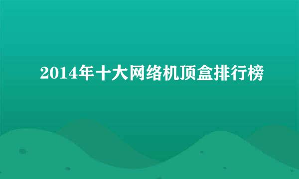 2014年十大网络机顶盒排行榜