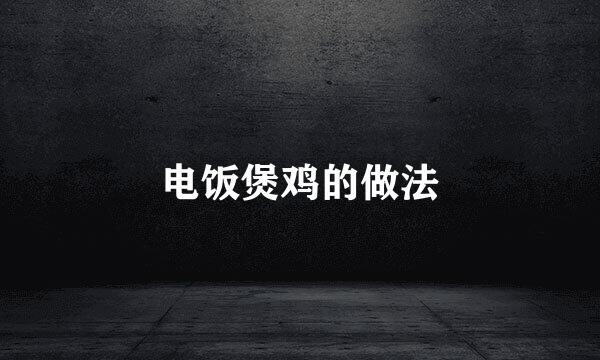 电饭煲鸡的做法