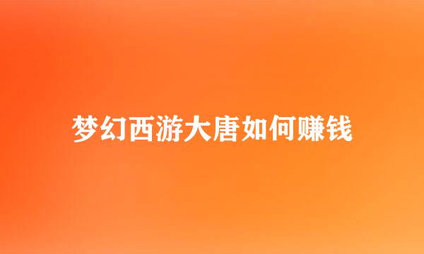 梦幻西游大唐如何赚钱