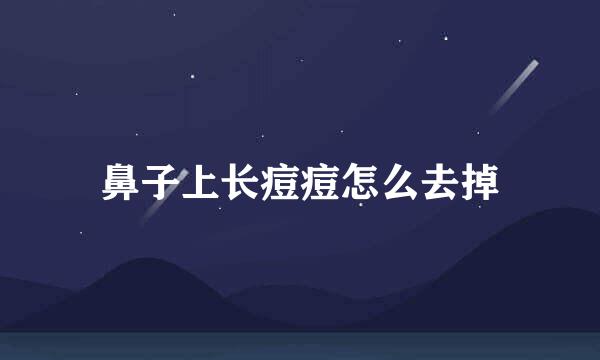 鼻子上长痘痘怎么去掉