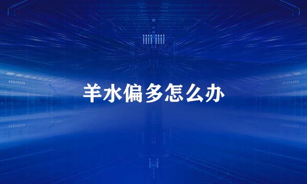 羊水偏多怎么办