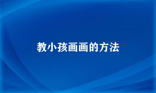 教小孩画画的方法