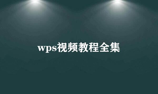 wps视频教程全集
