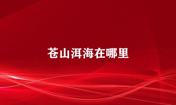苍山洱海在哪里