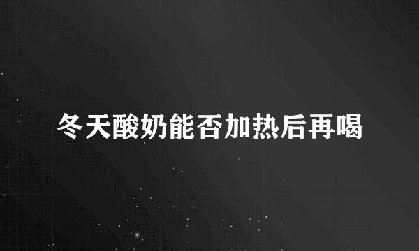 冬天酸奶能否加热后再喝