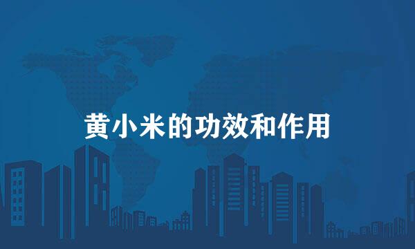 黄小米的功效和作用