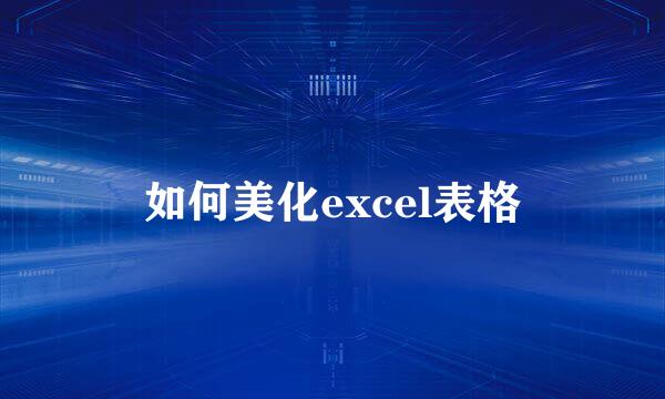 如何美化excel表格