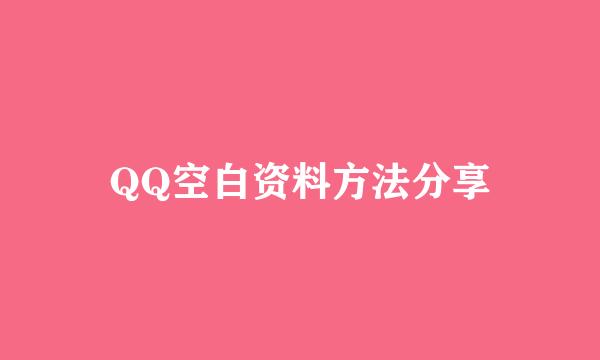 QQ空白资料方法分享