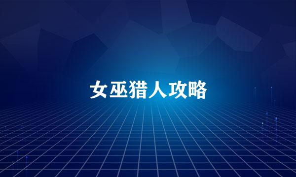 女巫猎人攻略