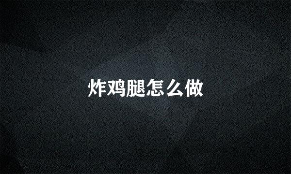 炸鸡腿怎么做