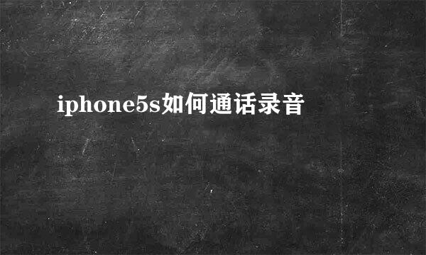 iphone5s如何通话录音