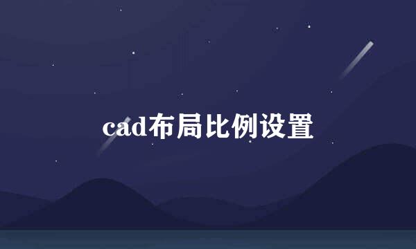 cad布局比例设置