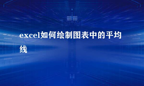 excel如何绘制图表中的平均线