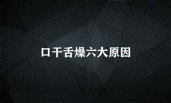 口干舌燥六大原因
