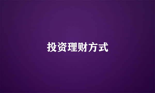 投资理财方式