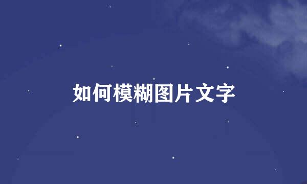 如何模糊图片文字