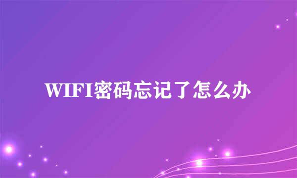 WIFI密码忘记了怎么办