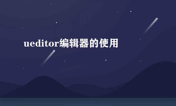 ueditor编辑器的使用