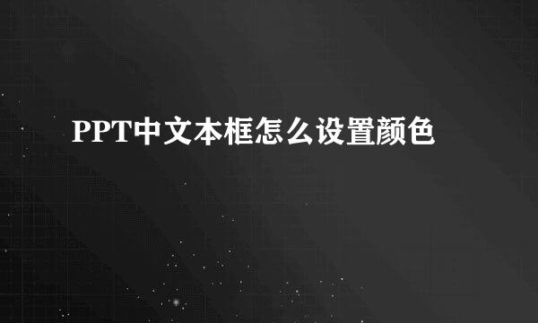 PPT中文本框怎么设置颜色