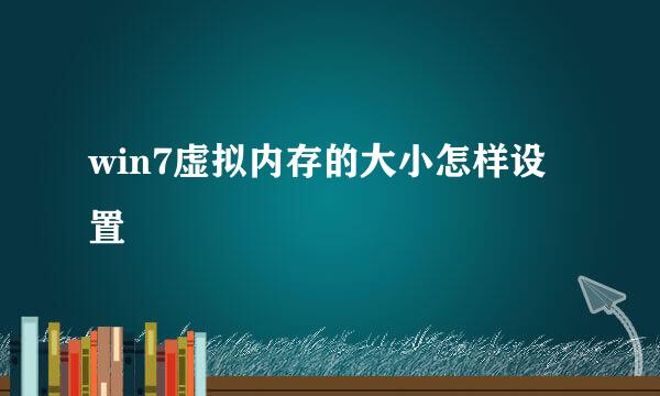 win7虚拟内存的大小怎样设置