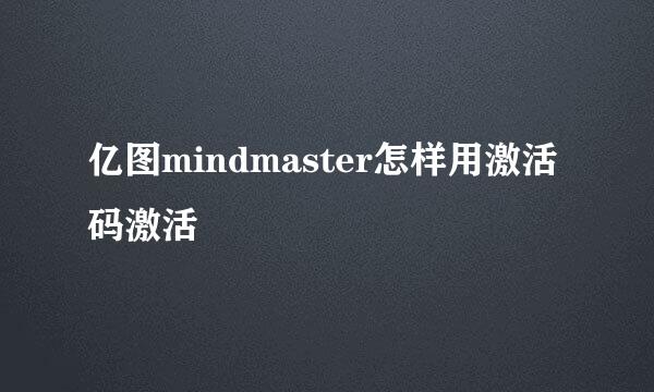 亿图mindmaster怎样用激活码激活