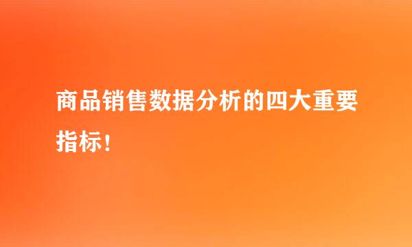 商品销售数据分析的四大重要指标！