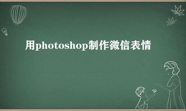 用photoshop制作微信表情