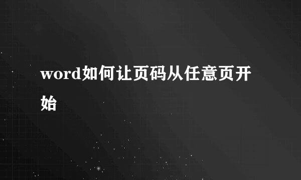 word如何让页码从任意页开始