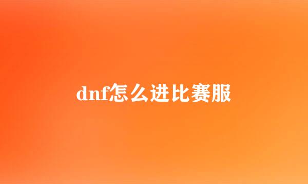 dnf怎么进比赛服