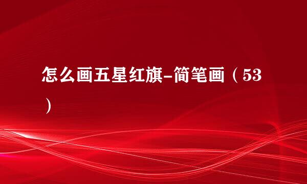 怎么画五星红旗-简笔画（53）