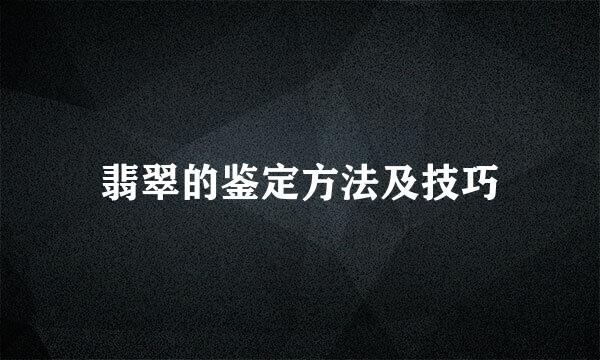 翡翠的鉴定方法及技巧