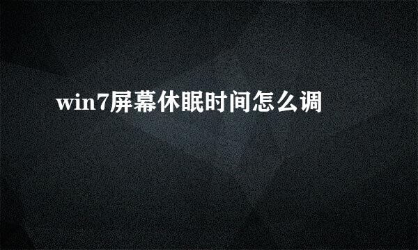 win7屏幕休眠时间怎么调