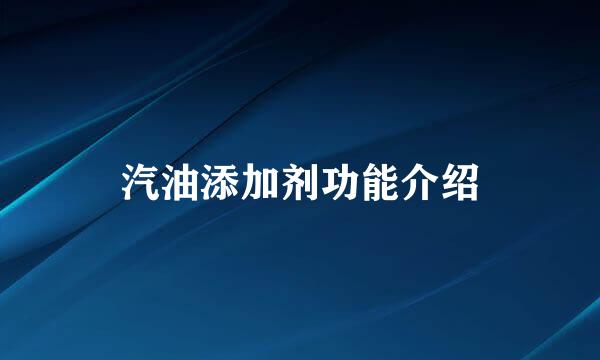汽油添加剂功能介绍