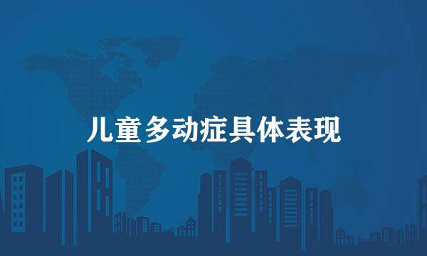 儿童多动症具体表现