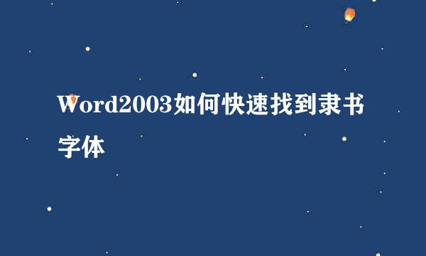 Word2003如何快速找到隶书字体