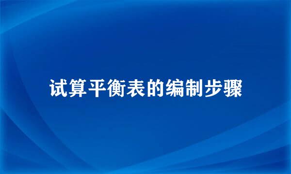 试算平衡表的编制步骤