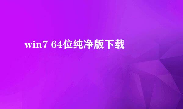 win7 64位纯净版下载