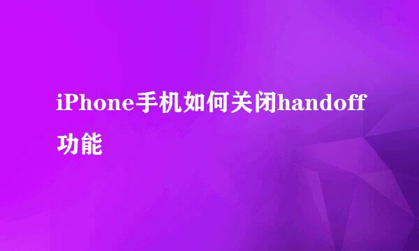iPhone手机如何关闭handoff功能
