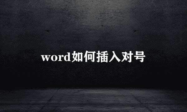 word如何插入对号