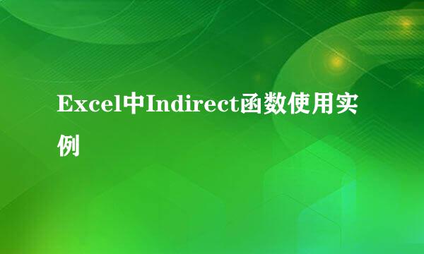 Excel中Indirect函数使用实例