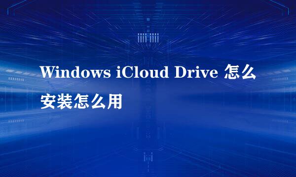 Windows iCloud Drive 怎么安装怎么用