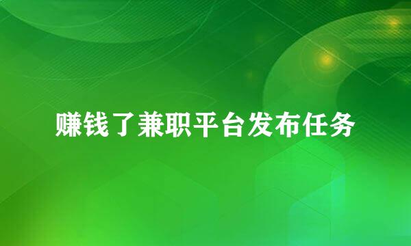 赚钱了兼职平台发布任务