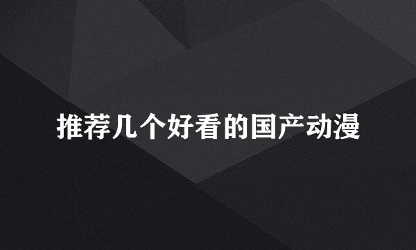推荐几个好看的国产动漫
