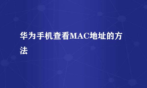 华为手机查看MAC地址的方法