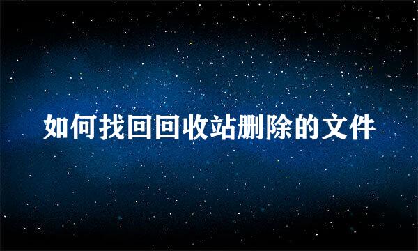 如何找回回收站删除的文件