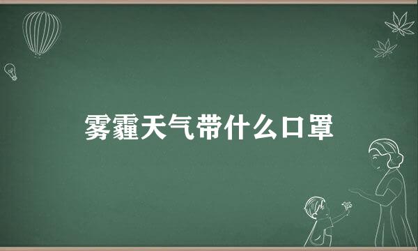雾霾天气带什么口罩