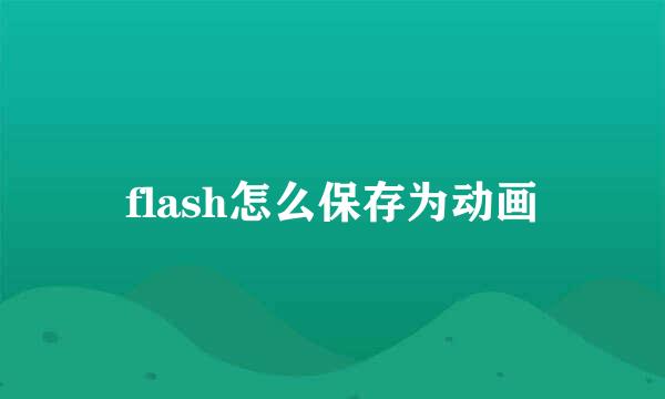 flash怎么保存为动画
