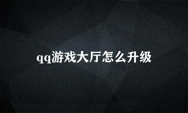 qq游戏大厅怎么升级